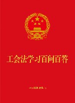 工会法学习百问百答