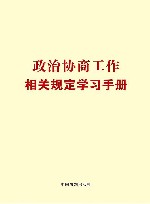 党内法规学习手册系列  政治协商工作相关规定学习手册