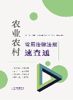 农业农村常用法律法规速查通