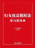 妇女权益保障法学习宣传本 2022年修订