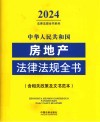 2024法律法规全书系列  中华人民共和国房地产法律法规全书  含相关政策及文书范本