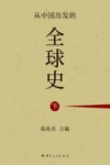 从中国出发的全球史  下