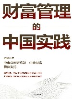 财富管理的中国实践