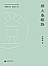 烟火春晖路 封面