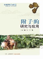 附子的研究与应用