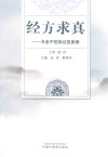 经方求真  名老中医临证医案集