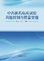 中药新药临床试验风险控制与质量管理封面