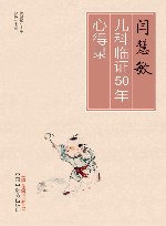 闫慧敏儿科临证50年心得录