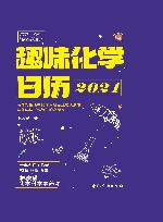 趣味化学日历 2021