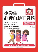 小学生心理自助工具箱  自信积极