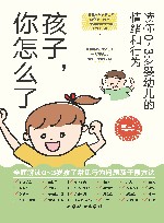 孩子你怎么了  读懂0-3岁婴幼儿的情绪和行为