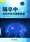 脑卒中风险评估与预警体系
