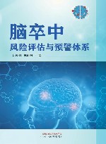 脑卒中风险评估与预警体系