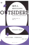 局外人  越轨的社会学研究