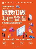 跟我们做项目管理  500强项目经理实操案例