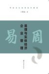 周易易理与实体经济企业管理  传统文化经典现代解读