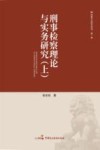 刑事检察理论与实务研究  上