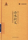 语体新变  中国诗歌叙事传统的近代转型