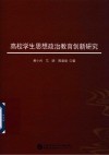高校学生思想政治教育创新研究