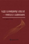 马克思主义中国化的理论与实践关系  中国特色社会主义道路的发展研究