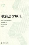教育法学原论