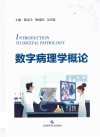 数字病理学概论