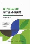 现代临床药物治疗基础与实践