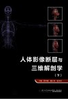 人体影像断层与三维解剖学  下