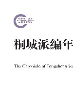 桐城派编年