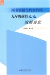 图书情报与档案管理  无尽的前沿之九  取精用宏