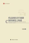 药品缺陷责任强制保险制度之构建