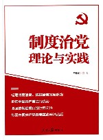 制度治党理论与实践 封面