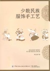 少数民族服饰手工艺