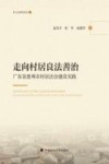 乡土法学文丛  走向村居良法善治  广东省惠州市村居法治建设实践