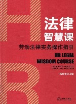 法律智慧课  劳动法律实务操作指引