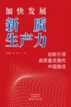 加快发展新质生产力  创新引领高质量发展的中国路径