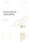 新时代中国社会主要矛盾研究 封面