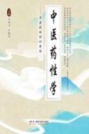 中医药性学  中医药性理论整理封面