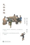 礼学翠微  由小学通往经学史学