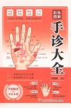 彩色图解手诊大全