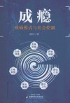 成瘾  疾病模式与社会控制封面