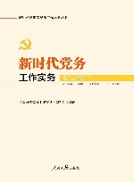新时代新征程党建工作实务丛书  新时代党务工作实务