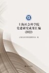 上海社会科学院党建研究成果汇编  2022