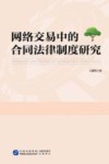 网络交易中的合同法律制度研究