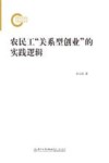 农民工“关系型创业”的实践逻辑