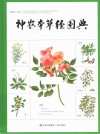神农本草经图典