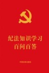 纪法知识学习百问百答