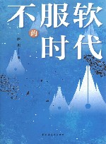 不服软的时代