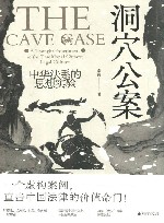 洞穴公案  中华法系的思想实验 封面