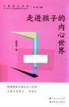 中小学生心理健康教育系列丛书  走进孩子的内心世界